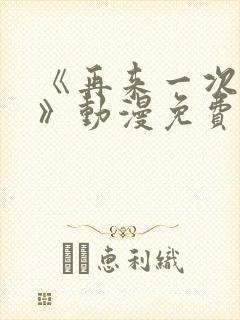 《再来一次好吗》动漫免费观看日漫