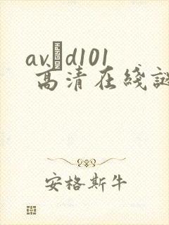 avηd101 高清在线谜片