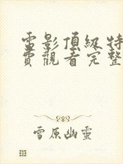 电影顶级特工免费观看完整版高清