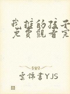 我推的孩子动漫免费观看完整版封面