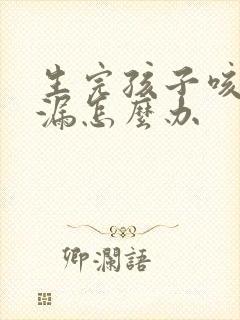 生完孩子咳嗽尿漏怎么办