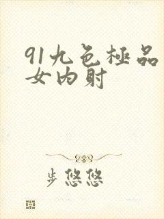 91九色极品熟女内射