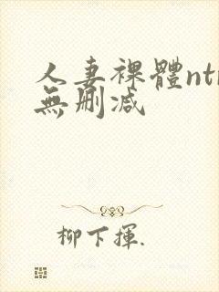 人妻裸体ntr无删减