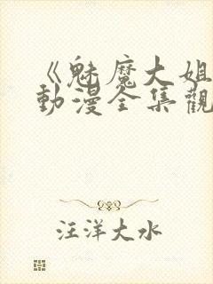 《魅魔大姐姐》动漫全集观看封面