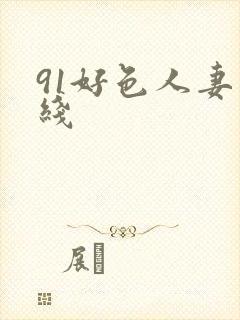91好色人妻在线