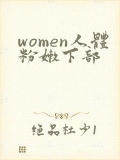women人体粉嫩下部