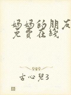 妈妈的朋友韩剧免费在线