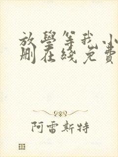 放学等我小说无删在线免费阅读