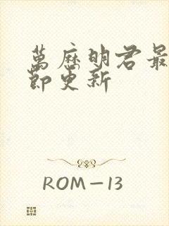 万历明君最新章节更新