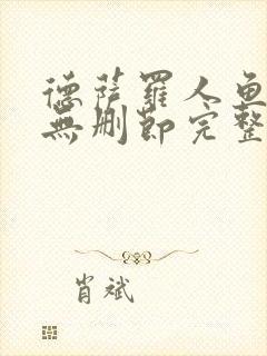 德萨罗人鱼小说无删节完整版txt