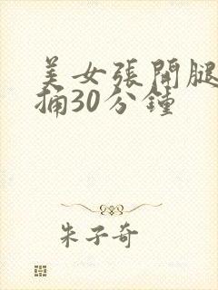 美女张开腿让我捅30分钟