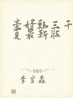 豪婿韩三千苏迎夏最新版