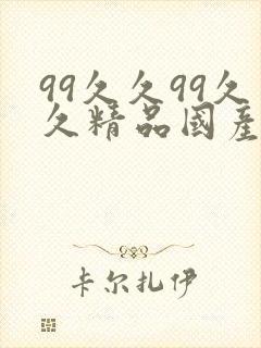 99久久99久久精品国产免费影片