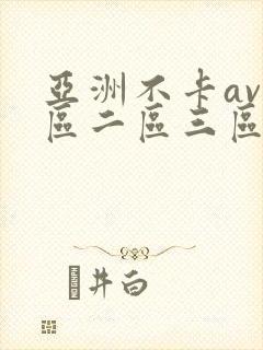 亚洲不卡av一区二区三区