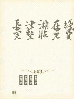 长津湖在线观看完整版免费