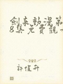 剑来动漫第二季8集免费观看完整版