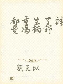 都重生了谁谈恋爱冯楠舒