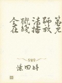 全职法师第6季在线播放免费观看