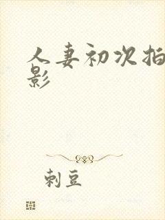 人妻初次拍摄电影