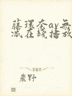 藤环奈av无删减在线播放