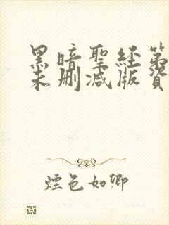 黑暗圣经第一季未删减版资源