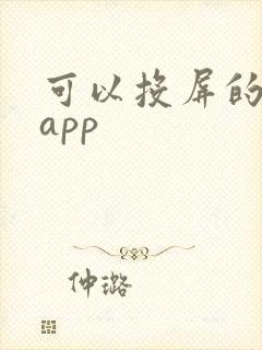 可以投屏的短剧app