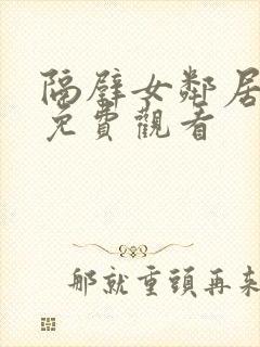 隔壁女邻居在线免费观看