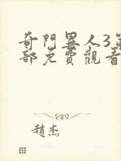 奇门异人3第三部免费观看