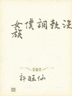 女仆调教没落贵族封面