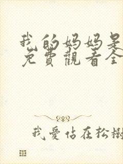 我的妈妈是魅魔免费观看全集动漫