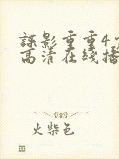 谍影重重4完整高清在线播放