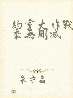 约会大作战第一季无删减