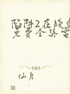 陷阱2在线观看免费全集电视剧高清