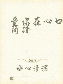 爱你在心口难开简谱