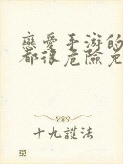 恋爱手游的男主都很危险免费全集