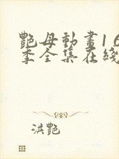 艳母动画1 6季全集在线观看