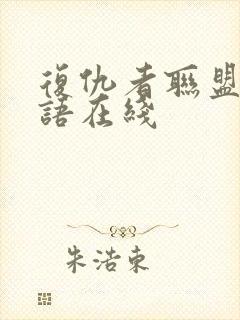 复仇者联盟2国语在线封面