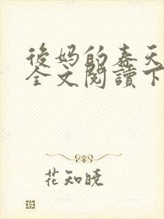 后妈的春天小说全文阅读下载