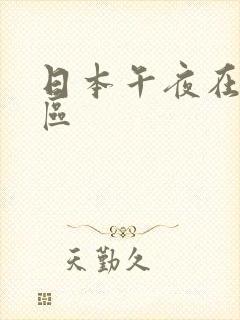 日本午夜在线一区