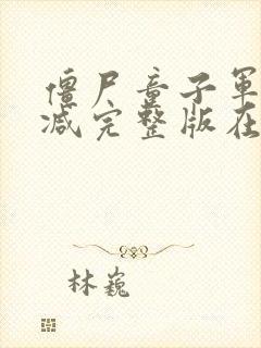 僵尸童子军无删减完整版在线观看