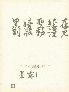 黑暗圣经在线特别版动漫免费观看全集封面