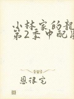 小林家的龙女仆第2季中配版