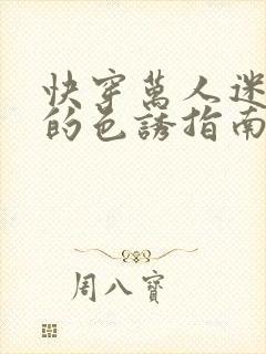 快穿万人迷炮灰的色诱指南