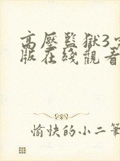 高压监狱3完整版在线观看免费封面