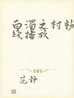 白浊之村动漫在线播放