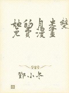 她的月光双女主免费漫画