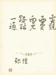 一路向西电影普通话免费观看王李丹妮