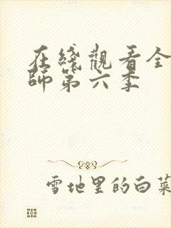 在线观看全职法师第六季