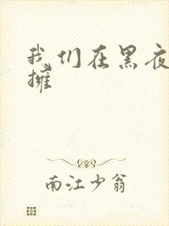 我们在黑夜里相拥