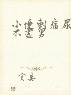 小便刺痛尿频尿不尽男